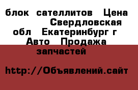 блок  сателлитов › Цена ­ 10 000 - Свердловская обл., Екатеринбург г. Авто » Продажа запчастей   